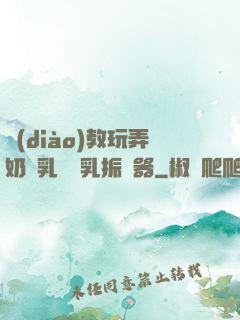 調(diào)教玩弄奶頭乳夾開乳振動器