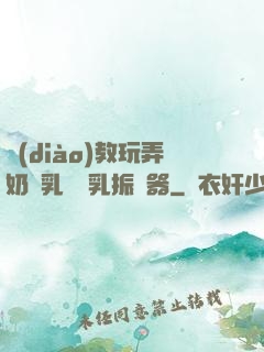 調(diào)教玩弄奶頭乳夾開乳振動器