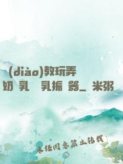 調(diào)教玩弄奶頭乳夾開乳振動器