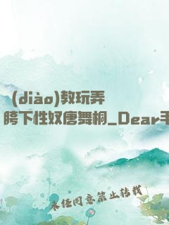 調(diào)教玩弄胯下性奴唐舞桐