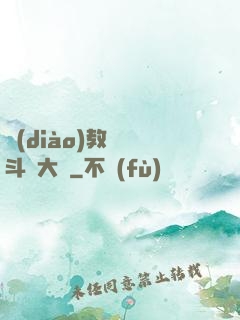 調(diào)教絲襪斗羅大陸