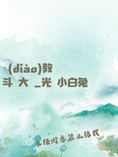 調(diào)教絲襪斗羅大陸