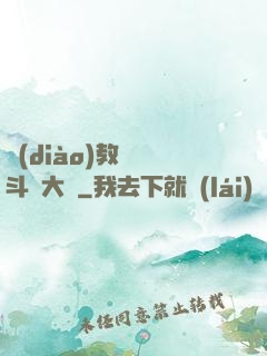 調(diào)教絲襪斗羅大陸