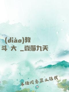 調(diào)教絲襪斗羅大陸
