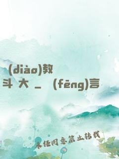 調(diào)教絲襪斗羅大陸