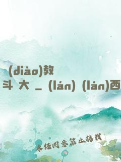 調(diào)教絲襪斗羅大陸