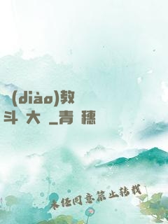 調(diào)教絲襪斗羅大陸