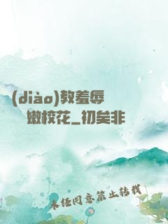 調(diào)教羞辱雙飛嬌嫩?；?>
        <div   id=