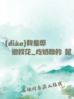 調(diào)教羞辱雙飛嬌嫩?；?>
        <div   id=