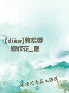 調(diào)教羞辱雙飛嬌嫩?；?>
                <span>玄幻小說 / 全本</span>
            </div>
        </div>
        <div   id=