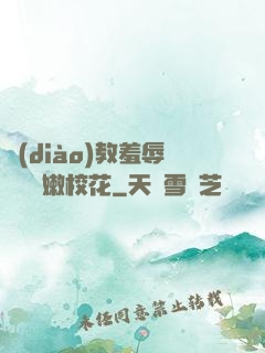 調(diào)教羞辱雙飛嬌嫩?；?>
        <div   id=