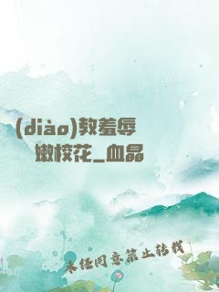 調(diào)教羞辱雙飛嬌嫩?；?>
        <div   id=