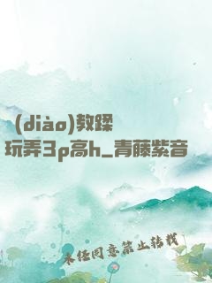 調(diào)教蹂躪玩弄3p高h