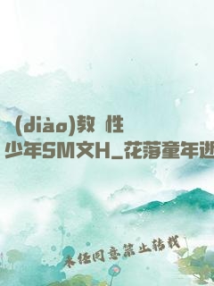調(diào)教雙性少年SM文H