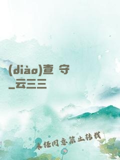 調(diào)查員守則