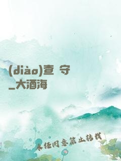 調(diào)查員守則