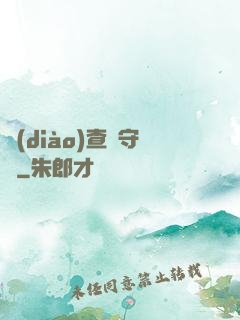 調(diào)查員守則