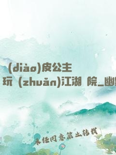 調(diào)皮公主玩轉(zhuǎn)江湖學院