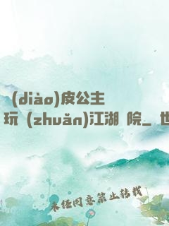 調(diào)皮公主玩轉(zhuǎn)江湖學院