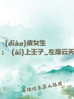 調(diào)皮女生：愛(ài)上王子
