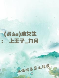調(diào)皮女生：愛上王子