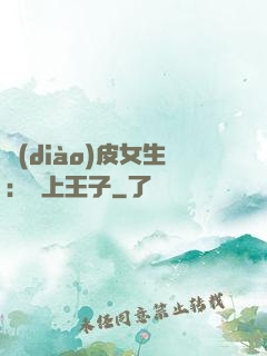 調(diào)皮女生：愛上王子