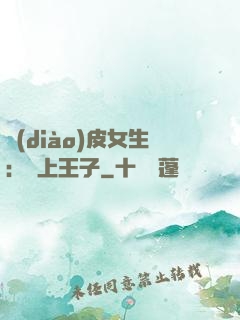 調(diào)皮女生：愛上王子