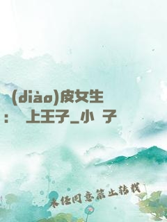 調(diào)皮女生：愛上王子