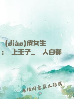調(diào)皮女生：愛上王子