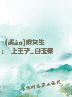 調(diào)皮女生：愛上王子