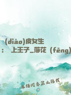調(diào)皮女生：愛上王子