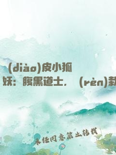 調(diào)皮小狐妖：腹黑道士，認(rèn)栽吧