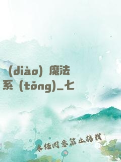 調(diào)頻魔法系統(tǒng)