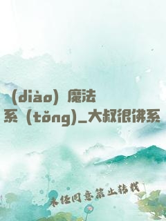 調(diào)頻魔法系統(tǒng)
