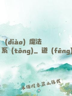 調(diào)頻魔法系統(tǒng)
