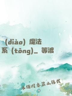 調(diào)頻魔法系統(tǒng)