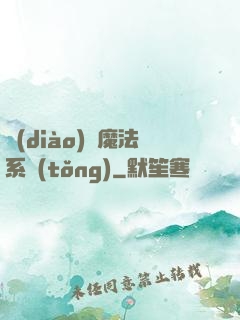 調(diào)頻魔法系統(tǒng)