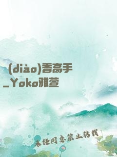 調(diào)香高手