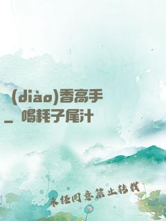 調(diào)香高手