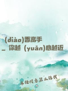 調(diào)香高手