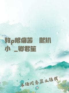 調教p眼痛苦紅腫爬扒開小說