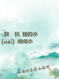 調教妺妺扒開她的小內(nèi)褲啪啪小說