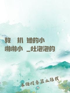 調教妺妺扒開她的小內褲啪啪小說