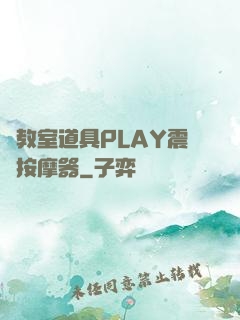 調教室道具PLAY震動按摩器