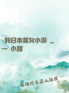調教日本美女小游戲