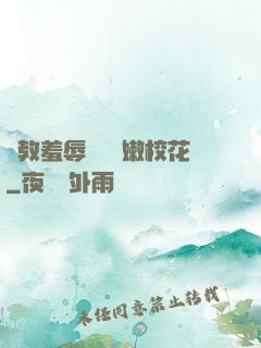 調教羞辱雙飛嬌嫩?；?>
        <div   id=