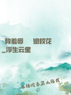 調教羞辱雙飛嬌嫩?；?>
        <div   id=