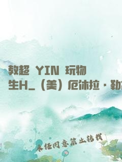 調教超級YIN蕩玩物學生H