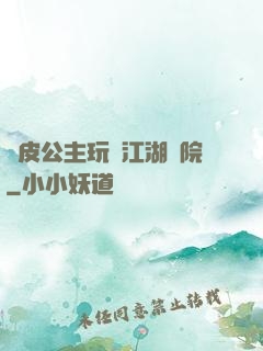 調皮公主玩轉江湖學院