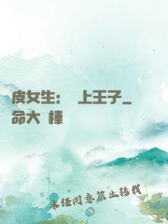 調皮女生：愛上王子